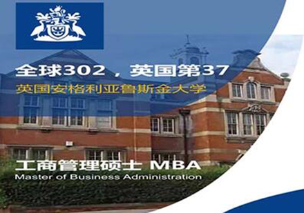 成都英国安格利亚鲁斯金大学MBA