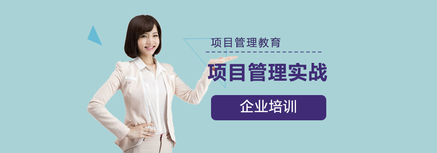 项目管理实战课堂