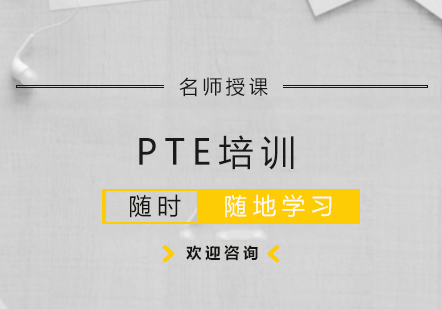 成都PTE培训班