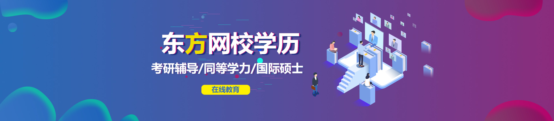 上海东方网校