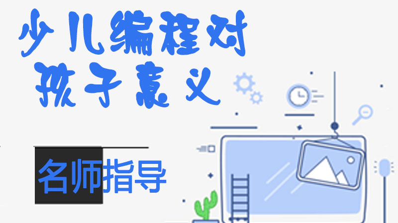 培养未来竞争力的少儿编程思维解析