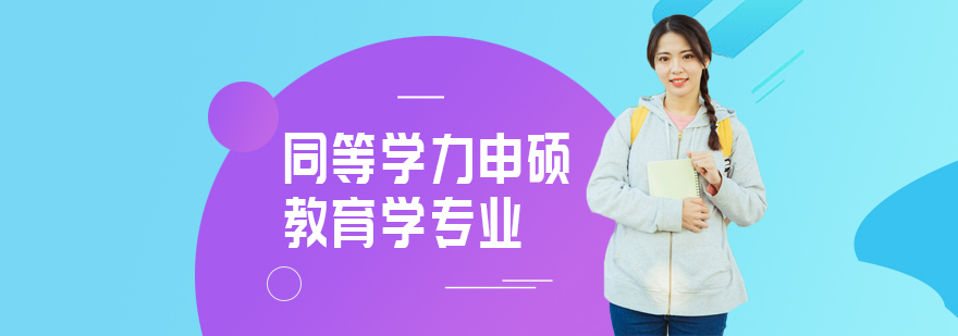 教育学申硕课程体系