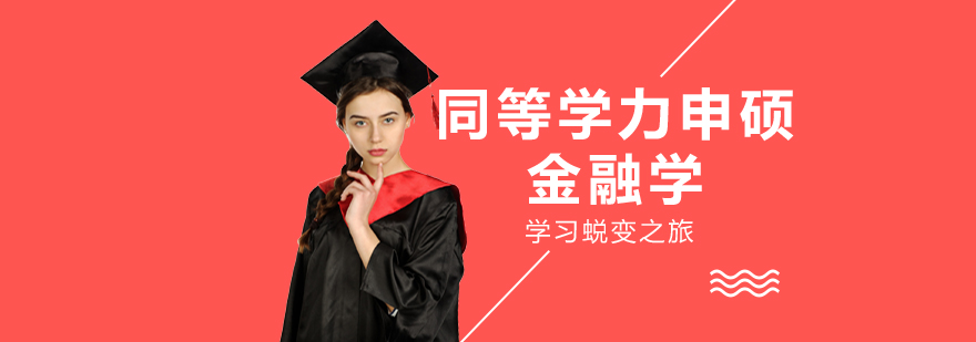 上海同等学力申硕金融学