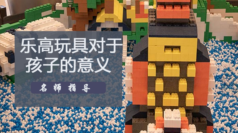 乐高教育价值深度剖析