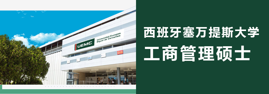上海塞萬(wàn)提斯MBA課程