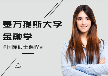 上海塞万提斯金融学培训