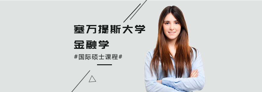 上海塞万提斯金融学培训