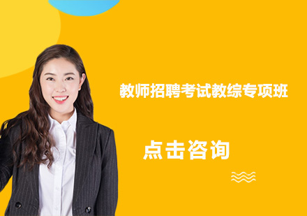 广州教师招聘考试教综专项班