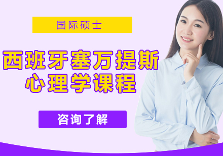 上海塞万提斯心理学培训