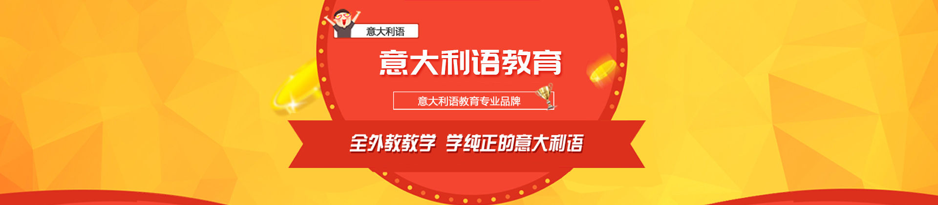 天津意大利语培训教育