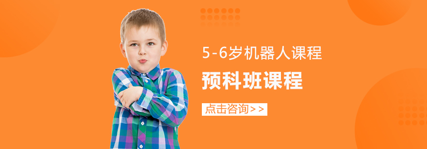 上海儿童机器人启蒙课堂