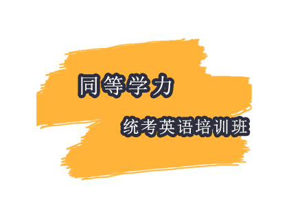 上海同等學(xué)力統(tǒng)考英語培訓(xùn)班1