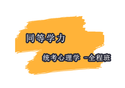 上海同等學(xué)力統(tǒng)考心理學(xué)-全程班
