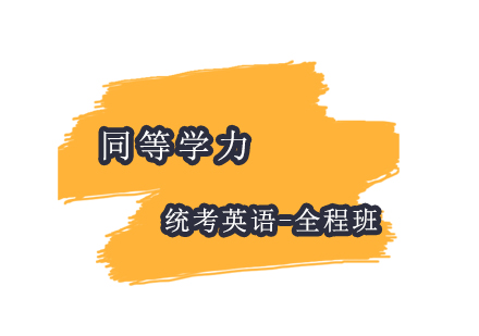 上海同等學(xué)力統(tǒng)考英語-全程班