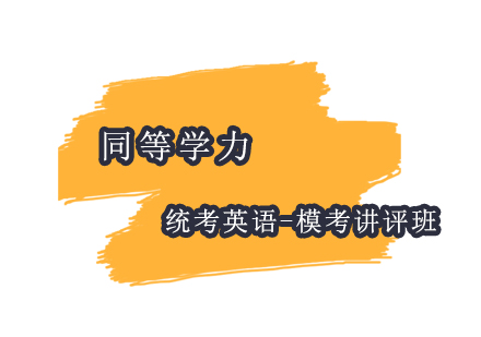 上海同等學(xué)力統(tǒng)考英語(yǔ)-?？贾v評(píng)班