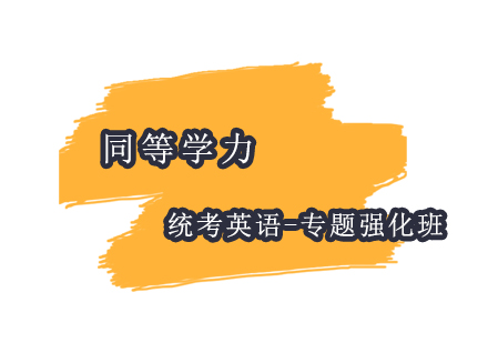上海同等學(xué)力統(tǒng)考英語-專題強(qiáng)化班