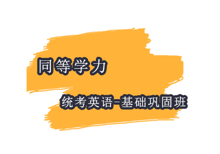 上海同等學(xué)力統(tǒng)考英語-基礎(chǔ)鞏固班