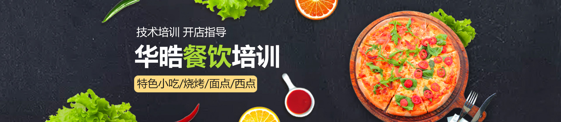 济南华皓餐饮