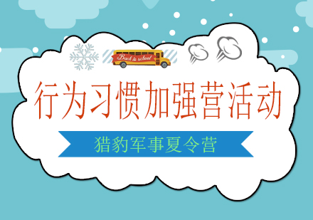 青少年行为习惯训练营课程全解析