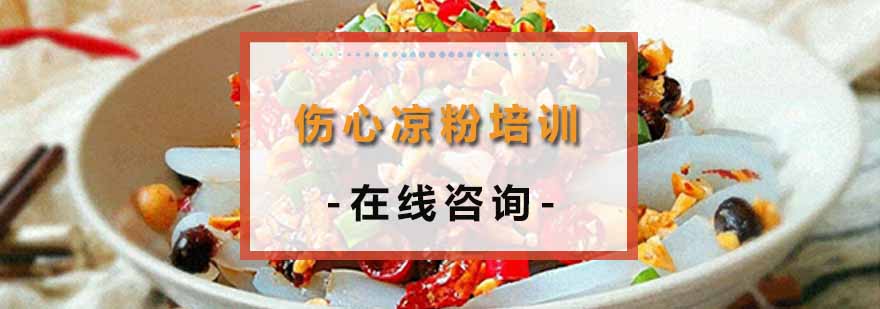 伤心凉粉成品展示