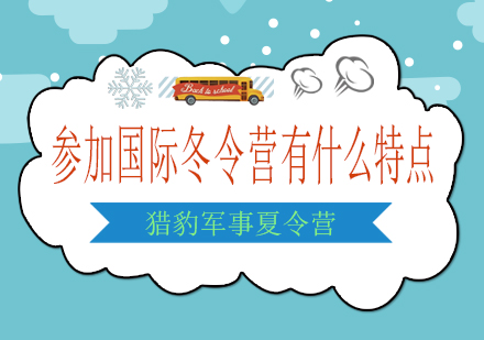 国际冬令营特色解析：跨文化成长与语言提升