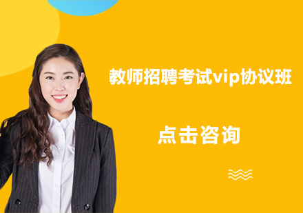 广州教师招聘考试vip协议班