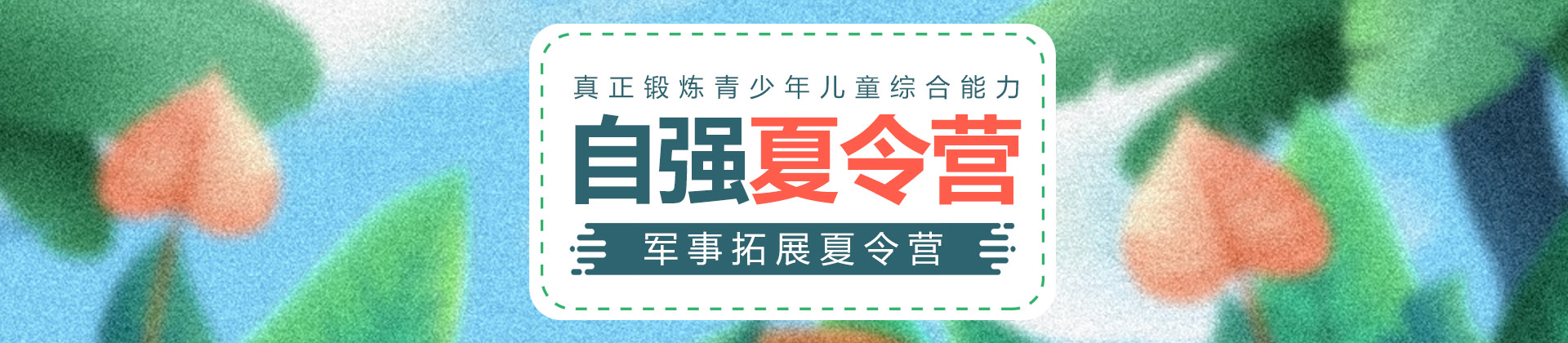 天津自强军事夏令营