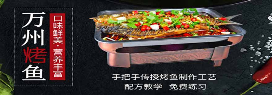 万州烤鱼实操教学