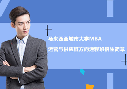 马来西亚城市大学MBA运营与供应链方向远程班招生简章