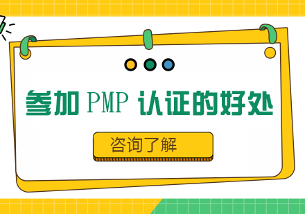 为什么要参加PMP认证？PMP价值总结