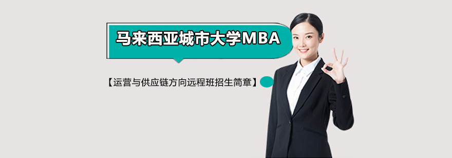 MBA供应链管理课程体系