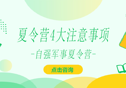 夏令营4大注意事项