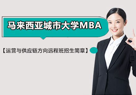 马来西亚城市大学MBA运营与供应链方向远程班招生简章