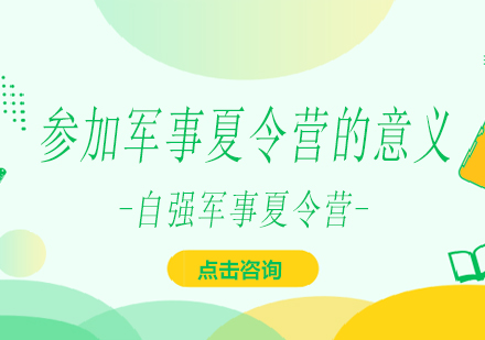 青少年蜕变必修课：军事夏令营五大核心价值解析