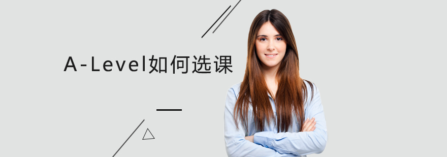 ALevel如何选课