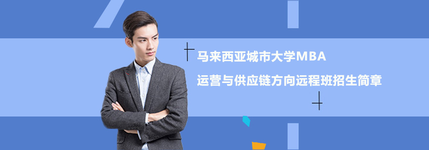 马来西亚城市大学MBA运营与供应链方向远程班