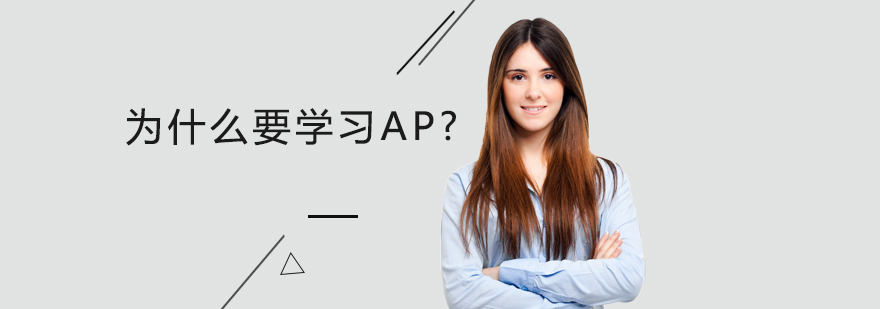 为什么要学习AP