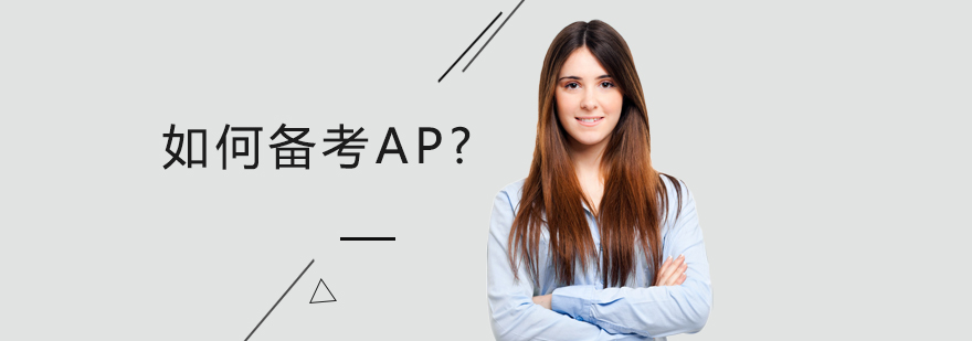 如何备考AP