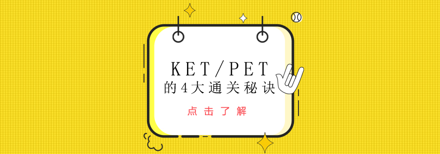 KETPET的4大通关秘诀