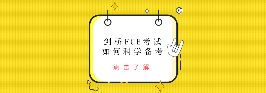 剑桥FCE考试如何科学备考