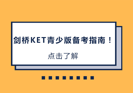 剑桥KET青少版备考指南！