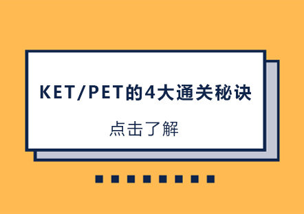 剑桥英语KET/PET备考全攻略