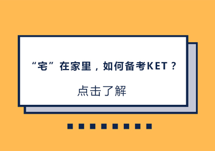 高效宅家备考KET全攻略