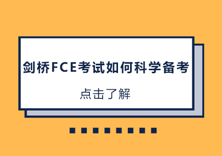 剑桥FCE考试如何科学备考