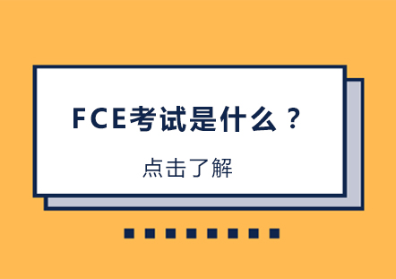 FCE考试是什么？