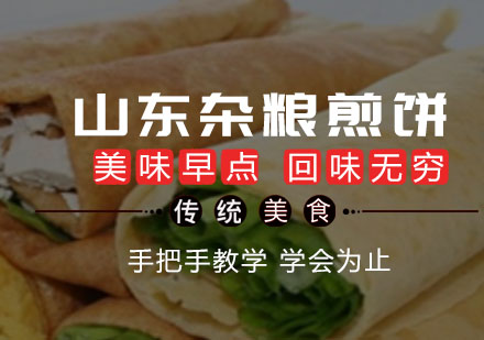山东杂粮煎饼培训