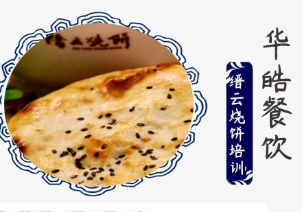 缙云烧饼培训