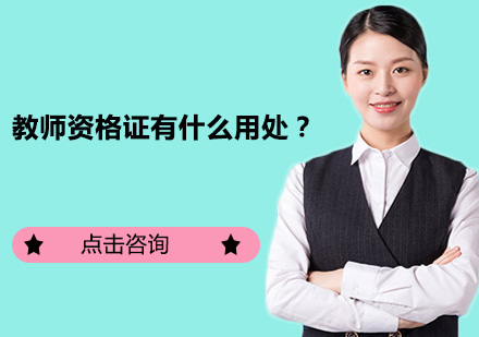 教师资格证职业规划全解析