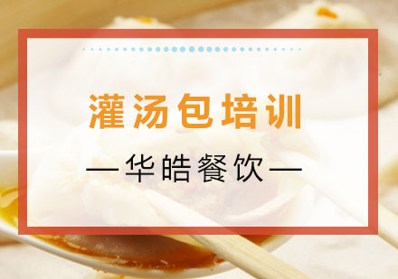 灌汤包培训