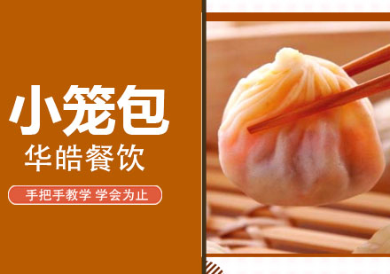 小笼包培训